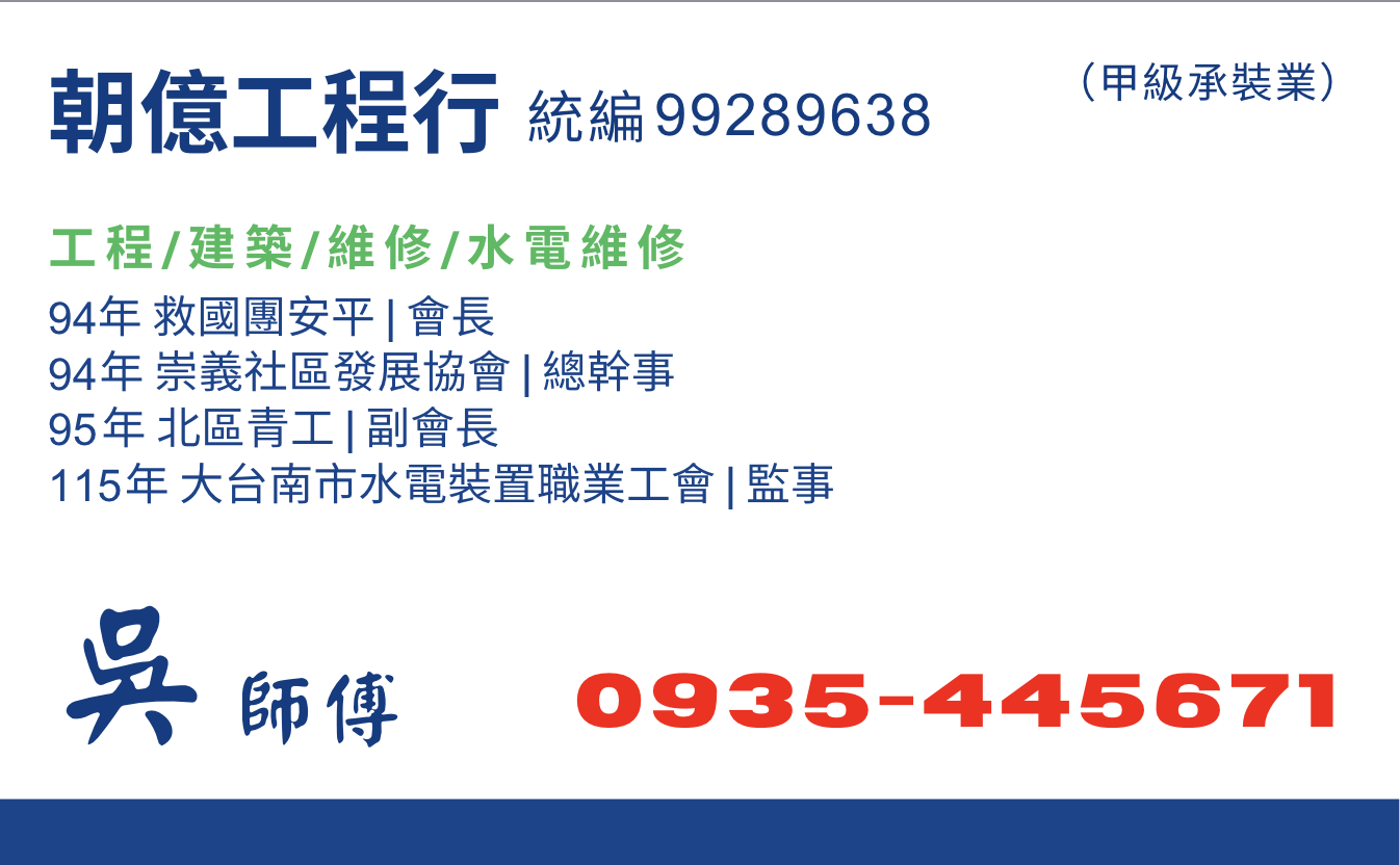 朝億工程行 吳先生 名片